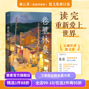 【赠藏书票】巷里林泉 杨云苏 豆瓣高分散文集 凡人俗事 人间烟火 读完重新爱上世界 中国当代文学 果麦出品