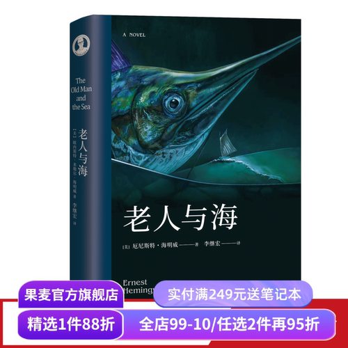 老人与海 海明威 李继宏译  诺贝尔文学奖作品 勇气 命运 梁文道推荐译本 外国小说 世界名著 果麦出品