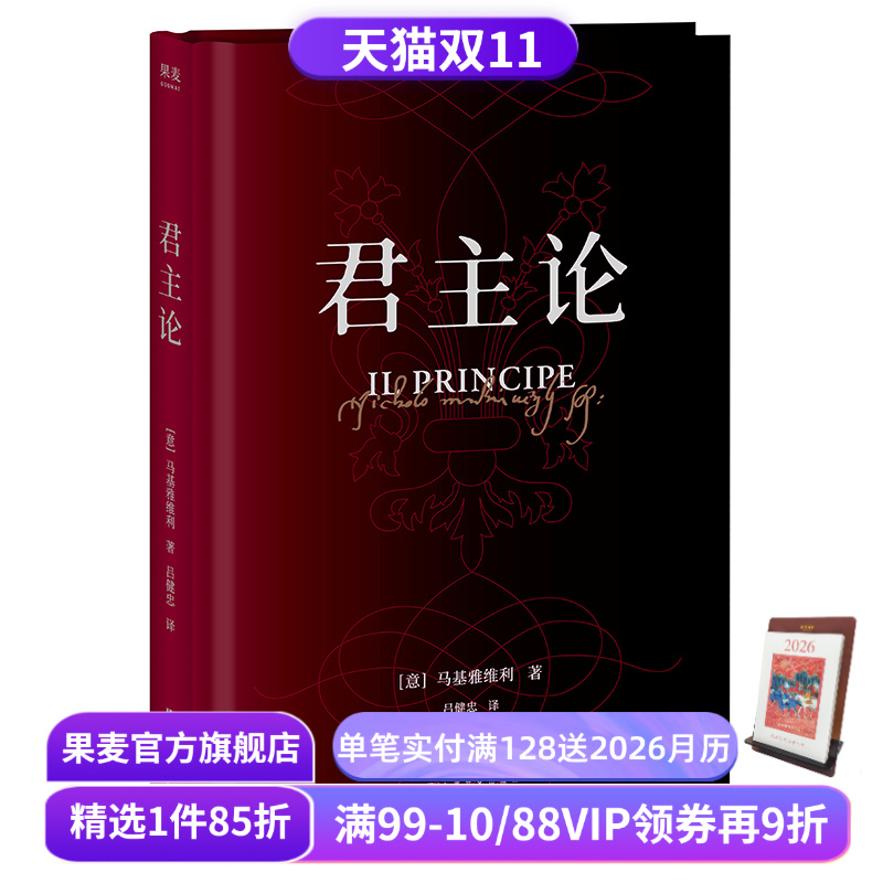 木鱼水心推荐 君主论 马基亚维利 为君之道 古典政治学经典 影响人类历史作品 西方政治学 领导力 管理学 果麦出品