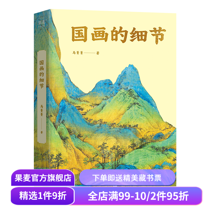 国画的细节(限量签名版) 马菁菁 高清大图 中国绘画1600年传承关系 读懂国画的奥秘 附赠书中长图二维码 艺术鉴赏 果麦出品