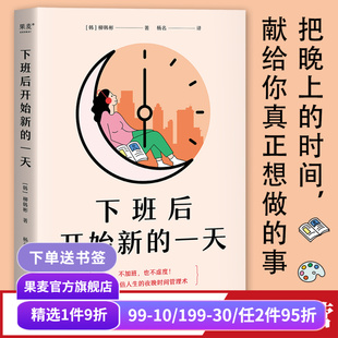 下班后開始新 高效利用時間 成功勵志 果麥出品 時間管理手冊 盤活人生 打工人 柳韓彬 一天 開創副業