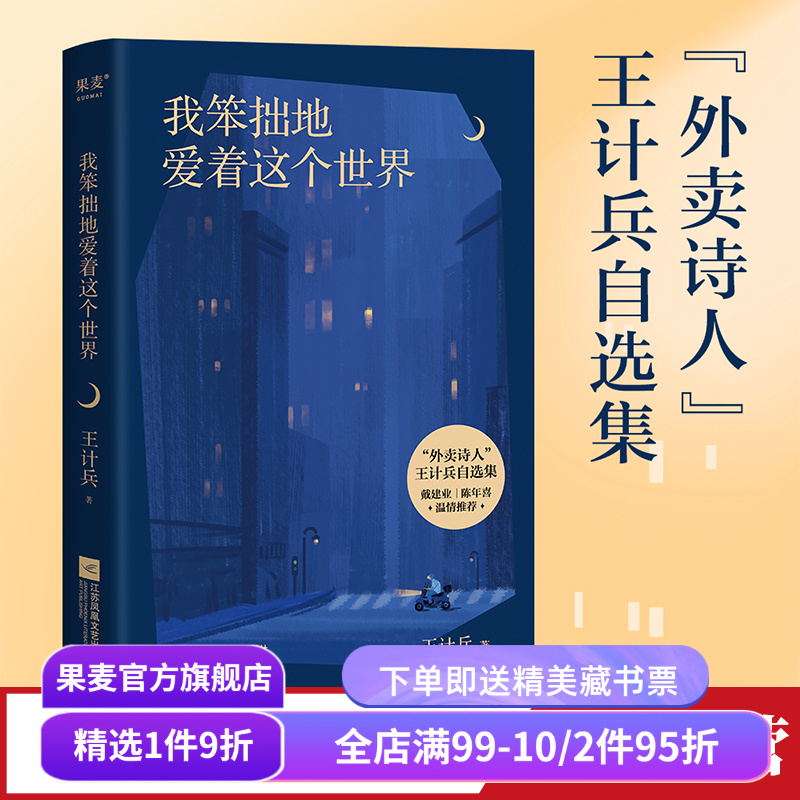 我笨拙地爱着这个世界 王计兵 外卖诗人 130首诗作 生活的困顿 对生命的感悟 对故乡和父母的追念 原创诗集 现代诗歌 果麦出品