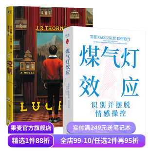 煤气灯效应+控制(套装2册) 罗宾·斯特恩 约翰·兰多夫·桑顿 煤气灯效应理论+小说 情感控制 心理学 果麦出品