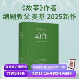诠释叙事驱动原理 果麦出品 兴奋艺术 瓦基勒 经典 巴辛姆·厄尔 银幕与游戏 罗伯特·麦基 影视艺术 动作 动作片解析 文本