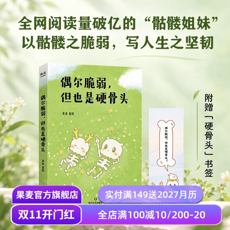 【赠书签】偶尔脆弱，但也是硬骨头 芥末 骷髅姐妹 治愈系漫画 果麦出品