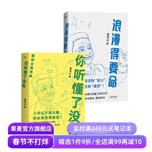 浪漫得要命+你听懂了没有(套装2册) 戴建业随笔集 口头禅三部曲 散文随笔文学 果麦出品