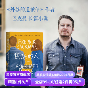 长篇小说 人 悬疑 焦虑 外国文学 清单人生 小嘉推荐 道歉信 弗雷德里克·巴克曼 果麦出品 暖心治愈故事 外婆 反转