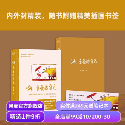 【少量亲签版】嗨，亲爱的自己 风茕子 风家军 赠插画书签 23个短篇辛辣故事 女性自我救赎 亲密关系 家庭 亲子 果麦出品