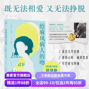 给麻风病人的吻 弗朗索瓦·莫里亚克 顾琪静译 虐恋文学经典 女性小说 剖析无爱婚姻的内核 人性与亲密关系 蛇结 果麦出品