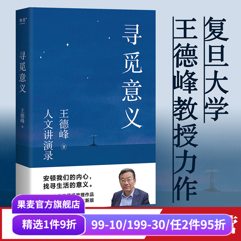 王德峰寻觅意义果麦文化品牌直营