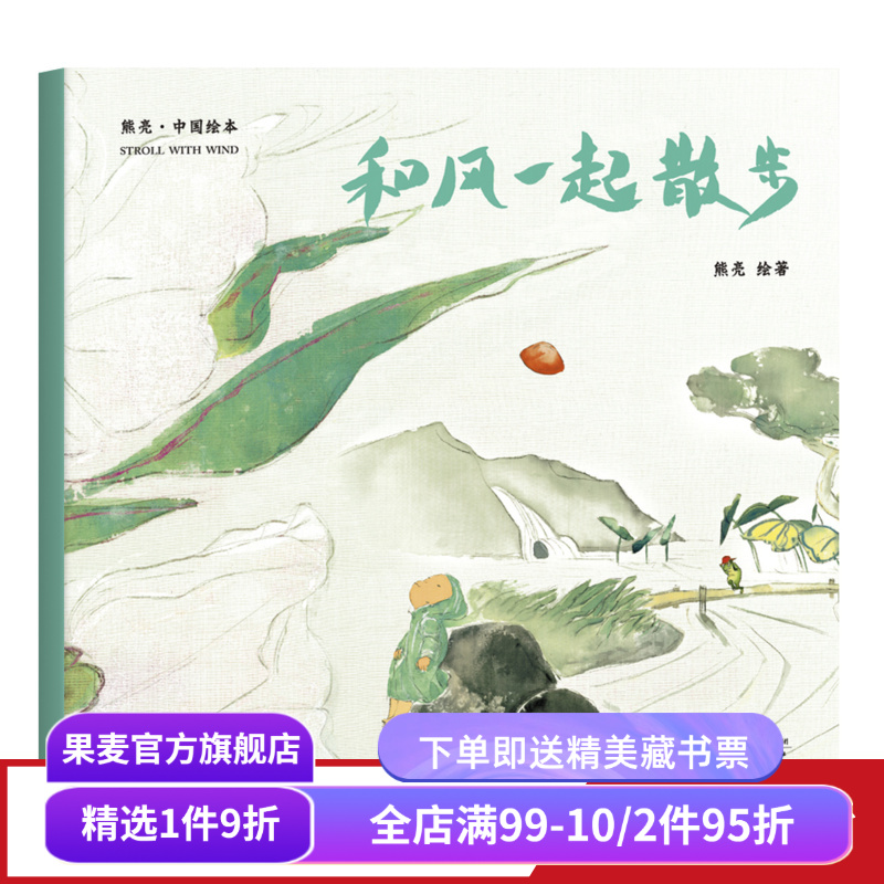 和风一起散步 熊亮 平装版 安徒生插画奖提名 原汁原味的中国故事 3-6岁 少儿绘本 图画书 果麦出品