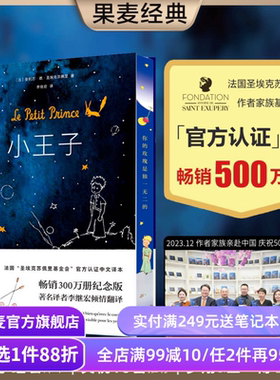 【刷边版】小王子 圣埃克苏佩里 李继宏译 永葆人类童心 世界名著 儿童文学 经典童书 罗翔王一博推荐 果麦出品
