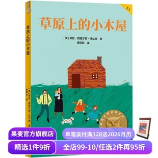 2025版 劳拉·英格尔斯·怀尔德 中文分级阅读三年级 课外读物 果麦出品 草原上 儿童文学 小木屋