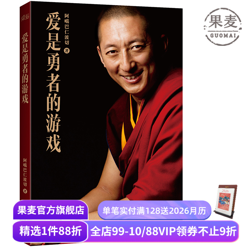 爱是勇者的游戏 阿噶巴仁波切 心灵导师 向内修行 勇敢改变自己 禅修 冥想 瑜伽 果麦出品