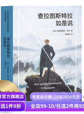 查拉图斯特拉如是说 尼采 钱春绮译 哲学小说 现代人的生存困境 永恒轮回 尼采思想入门读物 西方哲学 果麦出品