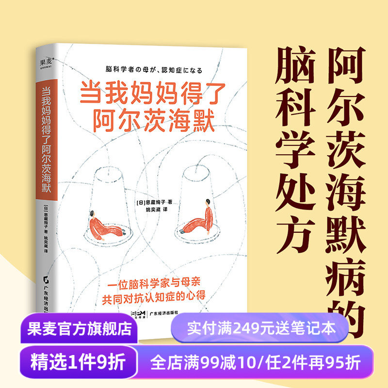 当我妈妈得了阿尔茨海默 恩藏绚子 日本脑科学家与母亲共同对抗阿尔茨海默的心得 成功延缓母亲病程 病人照护 医学科普 果麦出品