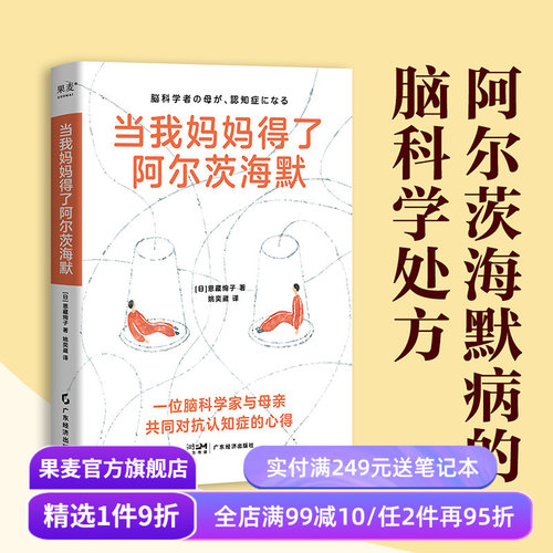 当我妈妈得了阿尔茨海默 恩藏绚子 日本脑科学家与母亲共同对抗阿尔茨海默的心得 成功延缓母亲病程 病人照护 医学科普 果麦出品
