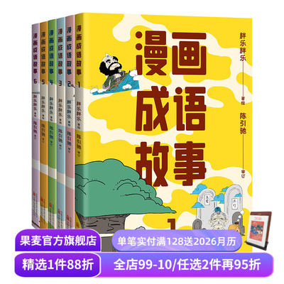 漫画成语故事(套装6册) 胖乐胖乐绘 陈引驰教授审订 一套漫画搞定小学成语 有趣又好懂 儿童国学漫画 小学语文读物 果麦出品