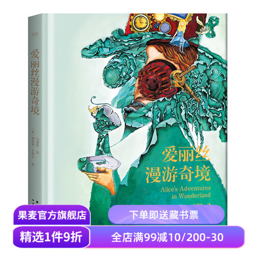 爱丽丝漫游奇境 刘易斯·卡罗尔 奇幻文学始祖 蒸汽朋克风插画 经典名著 儿童文学 青少年读物 果麦出品