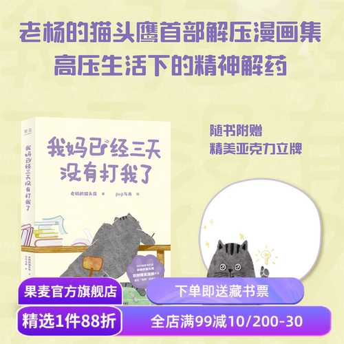 我妈已经三天没有打我了 老杨的猫头鹰 jinji与舟绘 心理疗愈漫画 减压漫画集 可爱猫咪 暖萌画风 果麦出品