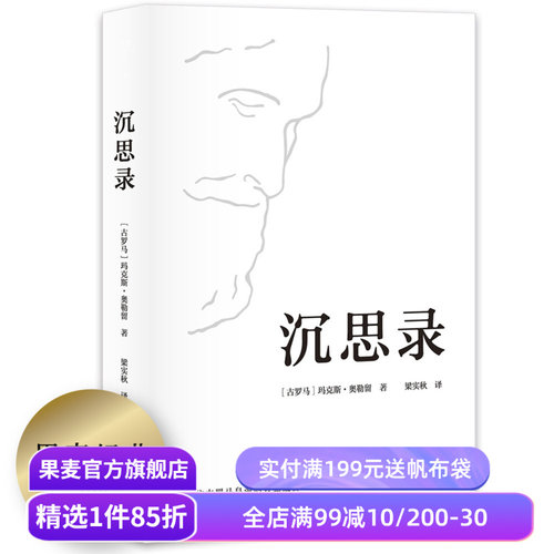 沉思录 玛克斯·奥勒留著 梁实秋经典译本 为人处世之道 人生的智慧 人生与哲学 斯多葛哲学派 果麦出品