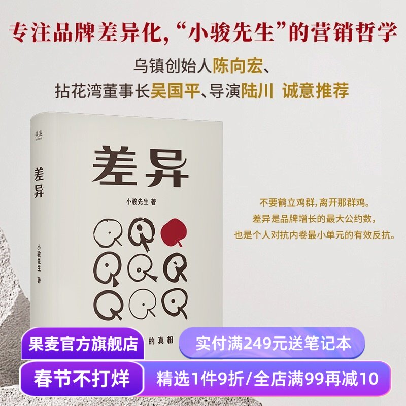 【限量签名版】差异:脱颖而出的真相 小骏先生 专注品牌化差异 品牌营销生活哲学 陈向宏、陆川推荐 果麦出品