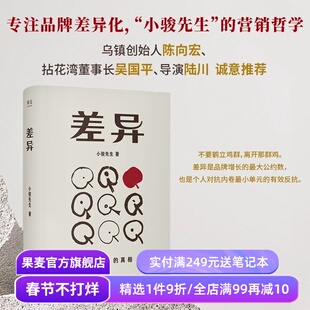 差异:脱颖而出的真相 小骏先生 专注品牌化差异 品牌营销生活哲学 陈向宏、陆川推荐 果麦出品
