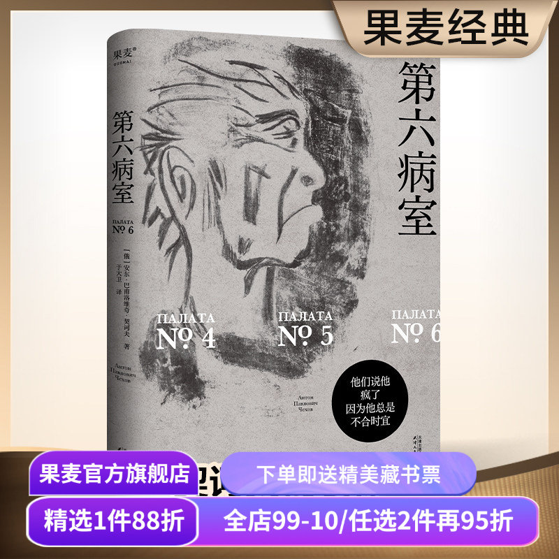 【赠藏书票】第六病室 契诃夫 于大卫俄语直译 写尽荒诞世界中个体的悲剧 原创金句插画 世界名著 文学经典 果麦出品,书籍/杂志/报纸,世界名著,淘宝优惠券,粉丝福利购,淘宝优惠卷