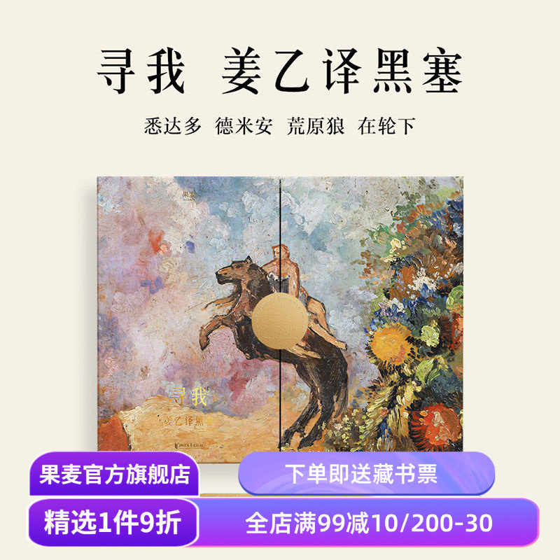 【绒面金边礼盒版】寻我:姜乙译黑塞(套装4册) 赫尔曼·黑塞 姜乙+丰富赠品 悉达多 礼品书 外国文学经典 果麦出品