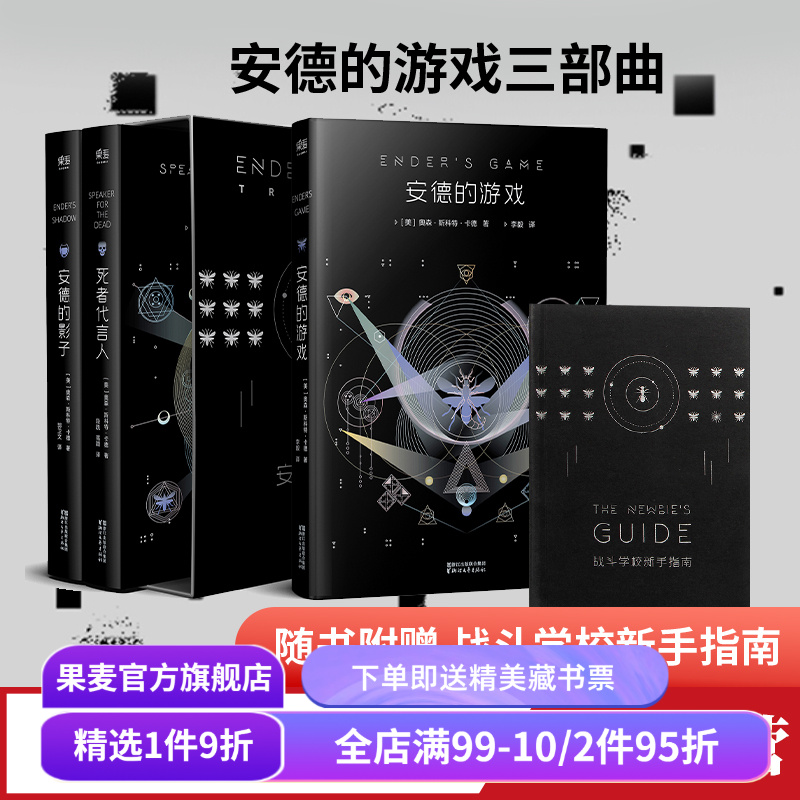 安德的游戏三部曲 奥森·斯科特·卡德 安德的游戏 死者代言人 安德的影子 星云奖 雨果奖 科幻小说 电影原著 果麦出品