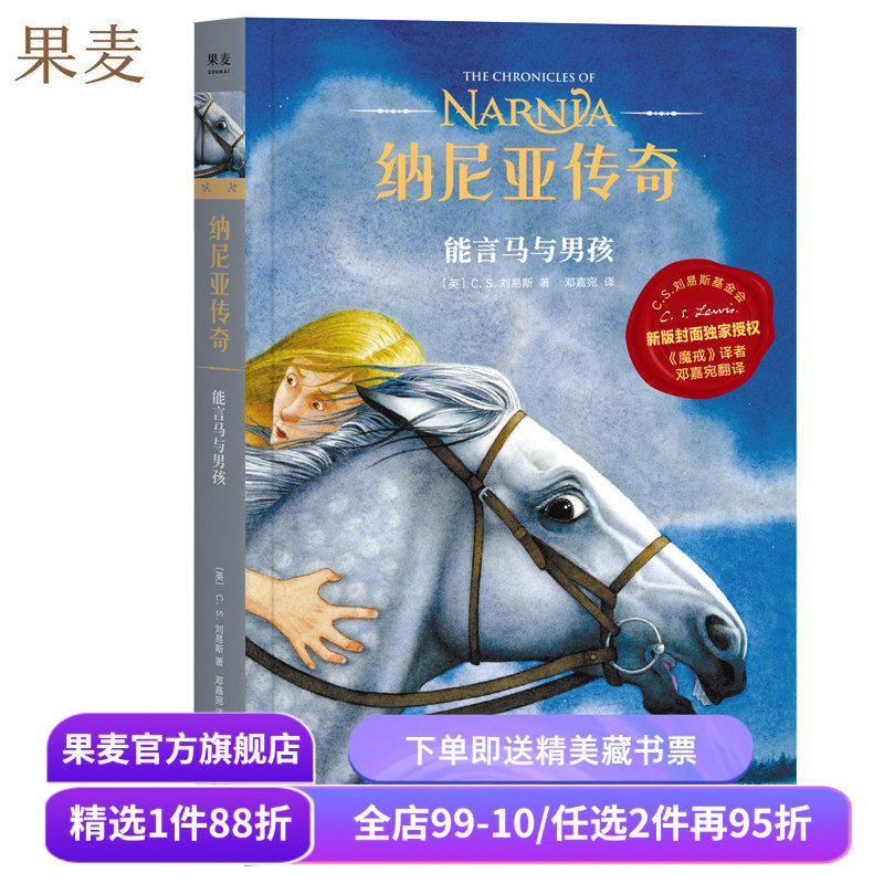 纳尼亚传奇3:能言马与男孩 C.S. 刘易斯 邓嘉宛译 奇幻小说 中文分级阅读四年级 课外读物 果麦出品