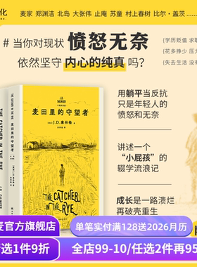 麦田里的守望者(中英双语版) J.D.塞林格 600万册纪念版 深刻理解年轻人现状之书 经典名著 外国小说 果麦出品