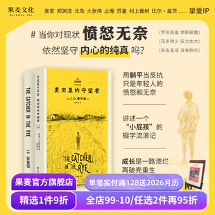 J.D.塞林格 600万册纪念版 外国小说 守望者 果麦出品 名著 中英双语版 经典 麦田里 深刻理解年轻人现状之书