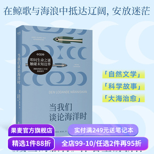 当我们谈论海洋时 帕特里克·斯文松 短篇集《鳗鱼的旅行》作者新作 瑞典自然文学 诗意科普读物 大海治愈 自然哲学 果麦出品