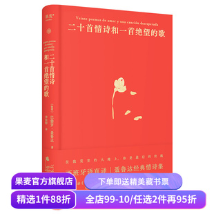 二十首情诗和一首绝望的歌 聂鲁达 西班牙语直译 精装典藏版 经典情诗集 诺奖诗人 外国诗歌 果麦出品