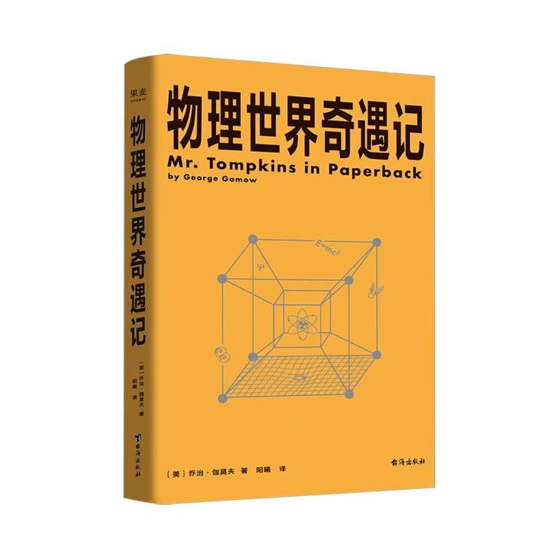物理世界奇遇记 乔治·伽莫夫 20世纪科普双子星 从一到无穷大 物理学科普读物 相对论 量子力学 宇宙 果麦出品