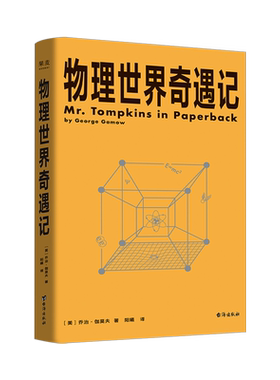 物理世界奇遇记 乔治·伽莫夫 20世纪科普双子星 从一到无穷大 物理学科普读物 相对论 量子力学 宇宙 果麦出品