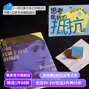 一间只属于自己的房间+迷你立体书冰箱贴(组合装)  伍尔夫 搞钱女性 文创磁吸贴 创意圣诞新年礼物 女性主义 果麦出品