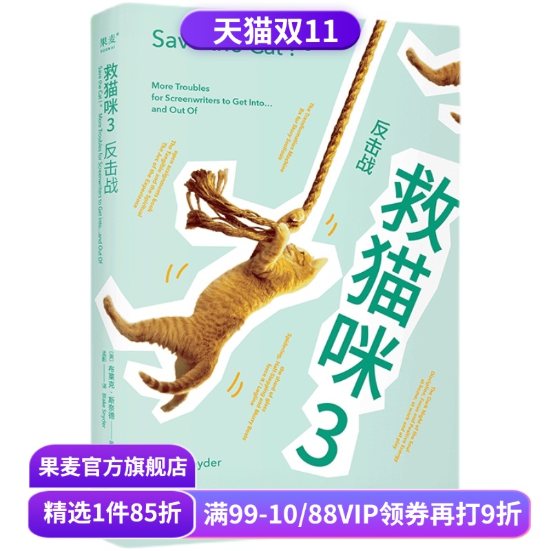 救猫咪3:反击战 布莱克·斯奈德 救猫咪系列完结篇 经典编剧实战秘籍 打造爆款剧本 影视专业书单 小说文案写作 果麦出品