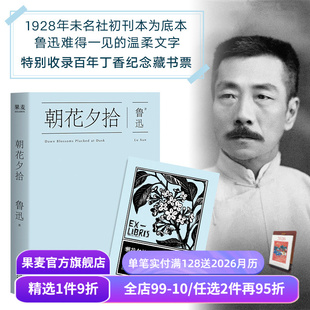 陈丹青推荐 快乐读书吧七年级推荐 名著 鲁迅 果麦出品 经典 限量藏书票版 初中语文阅读书目 朝花夕拾 书目