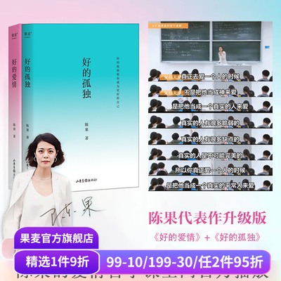 好的孤独+好的爱情(套装2册) 哲学博士陈果作品集 2024修订版 心理学 哲学 果麦出品