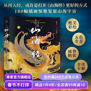 山海经:金彩版 陈丝雨绘 孙见坤注 刷边版 山海经绘本 180幅绝美仙草神兽插画 白话注解 生僻字注音 国学经典 果麦出品