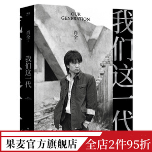我们这一代（签名版） 肖全 2021增补收藏版 中国人像摄影师 用相机留住文艺黄金时代的辉煌  叙述一代人的故事 摄影 果麦出品