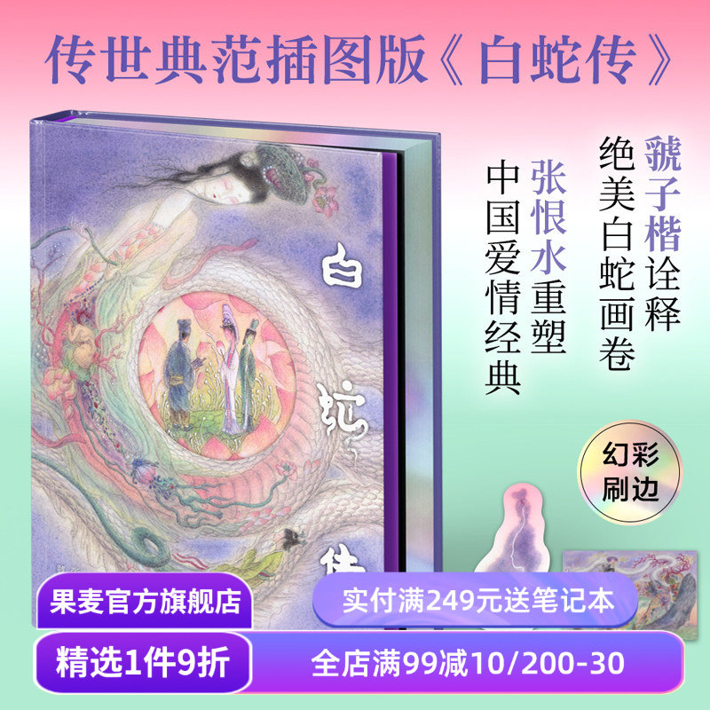 白蛇传(彩色插图版) 张恨水重塑爱情经典 虢子楷诠释白蛇画卷 赠书签和明信片 爱情与自我成长 中国古典文学 果麦出品
