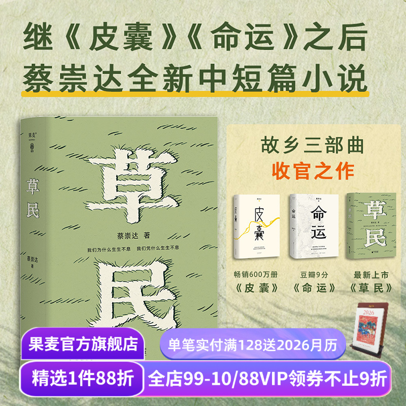 草民 蔡崇达 范大山推荐 中短篇小说集 百万畅销书作家 写给被生活和远方困住的你 皮囊 命运 果麦出品
