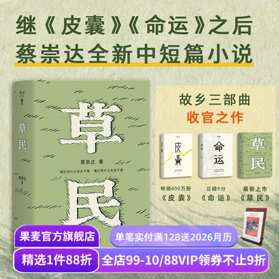 草民 蔡崇达 范大山推荐 中短篇小说集 百万畅销书作家 写给被生活和远方困住的你 皮囊 命运 果麦出品