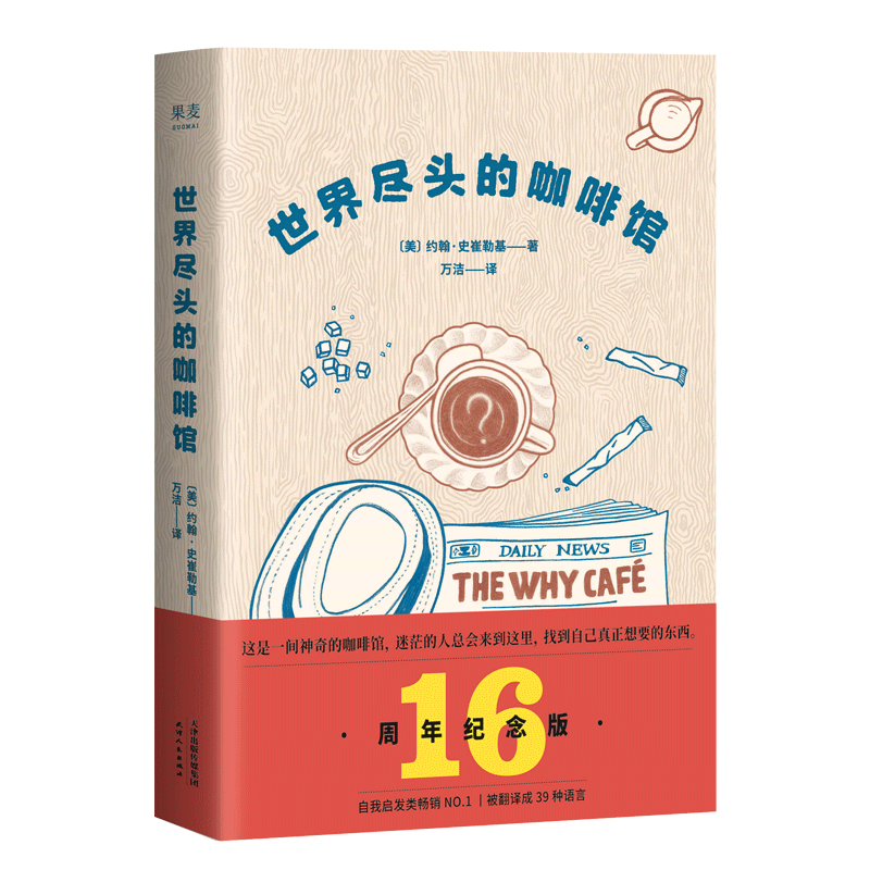 世界尽头的咖啡馆 约翰·史崔勒基 小嘉推荐 心理自助经典读本 自我疗愈 心理学 人生哲学 果麦出品