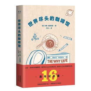世界尽头的咖啡馆 约翰·史崔勒基 小嘉推荐 心理自助经典读本 自我疗愈 心理学 人生哲学 果麦出品