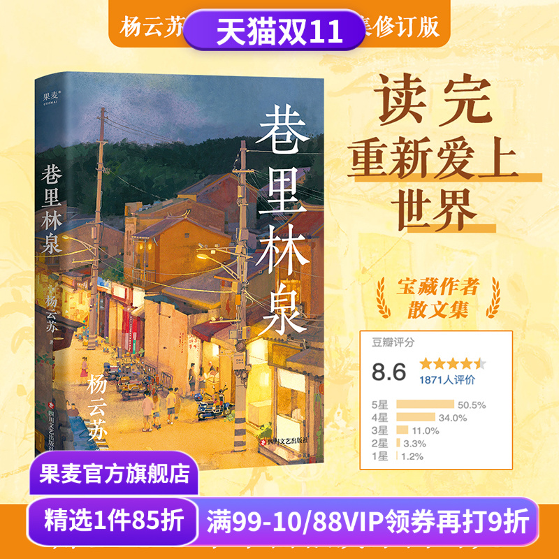巷里林泉 杨云苏 豆瓣高分散文集 凡人俗事 人间烟火 读完重新爱上世界 果麦出品