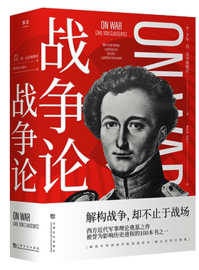 战争论 克劳塞维茨 德文直译完整版 西方近代军事理论奠基之作 世界军事理论经典 军事著作经典 果麦出品